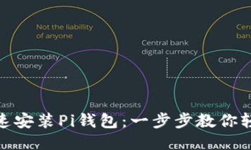 如何快速安装Pi钱包：一步步教你轻松搞定
