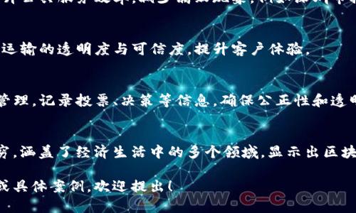 我国现有的区块链技术和应用相对丰富，涵盖了多个领域，主要包括以下几类：

### 1. 数字货币
- **央行数字货币（CBDC）**：中国人民银行已推出数字人民币（e-CNY），这是全球范围内领先的央行发行的数字货币，旨在推动支付方式的数字化和增强金融监管能力。

### 2. 供应链金融
- **区块链供应链平台**：如蚂蚁金服的“蚂蚁链”和京东的“京东区块链”，这些平台能够有效管理供应链信息，提高透明度和效率，降低 fraud 风险。

### 3. 电子医保
- **区块链医疗应用**：一些医院和医疗机构开始探索区块链技术，用于电子病历的管理、患者信息的安全传输等，确保患者数据安全和隐私保护。

### 4. 版权保护
- **区块链版权管理**：如中国版权保护中心推出的区块链版权登记系统，能够实现作品的防篡改和追溯，保护艺术创作者的权益。

### 5. 证券和股权
- **区块链证券化**：一些金融机构已开始利用区块链进行资产证券化操作，提高资产流动性与透明度，如中信证券参与的区块链资产交易所。

### 6. 公共服务
- **政务区块链**：不少地方政府实施基于区块链的政务服务，提升公共服务效率，减少腐败现象，例如深圳市推出的区块链政务服务平台。

### 7. 物流运输
- **区块链物流跟踪**：利用区块链技术追踪物流信息，确保产品运输的透明度与可信度，提升客户体验。

### 8. 社区治理
- **区块链自治**：一些社区和组织开始尝试用区块链进行自治管理，记录投票、决策等信息，确保公正性和透明度。

### 综述
我国的区块链应用正处于快速发展阶段，各类区块链项目层出不穷，涵盖了经济生活中的多个领域，显示出区块链技术在提升透明度、提高效率以及保护隐私等方面的巨大潜力。

以上是中国现有区块链的简要概述，若需要进一步深入某一领域或具体案例，欢迎提出！