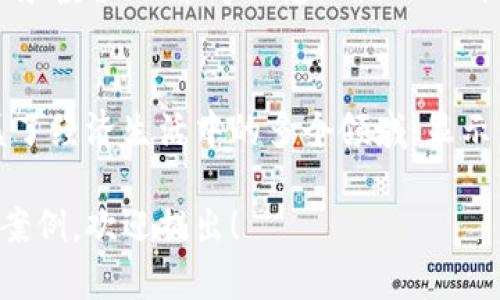 我国现有的区块链技术和应用相对丰富，涵盖了多个领域，主要包括以下几类：

### 1. 数字货币
- **央行数字货币（CBDC）**：中国人民银行已推出数字人民币（e-CNY），这是全球范围内领先的央行发行的数字货币，旨在推动支付方式的数字化和增强金融监管能力。

### 2. 供应链金融
- **区块链供应链平台**：如蚂蚁金服的“蚂蚁链”和京东的“京东区块链”，这些平台能够有效管理供应链信息，提高透明度和效率，降低 fraud 风险。

### 3. 电子医保
- **区块链医疗应用**：一些医院和医疗机构开始探索区块链技术，用于电子病历的管理、患者信息的安全传输等，确保患者数据安全和隐私保护。

### 4. 版权保护
- **区块链版权管理**：如中国版权保护中心推出的区块链版权登记系统，能够实现作品的防篡改和追溯，保护艺术创作者的权益。

### 5. 证券和股权
- **区块链证券化**：一些金融机构已开始利用区块链进行资产证券化操作，提高资产流动性与透明度，如中信证券参与的区块链资产交易所。

### 6. 公共服务
- **政务区块链**：不少地方政府实施基于区块链的政务服务，提升公共服务效率，减少腐败现象，例如深圳市推出的区块链政务服务平台。

### 7. 物流运输
- **区块链物流跟踪**：利用区块链技术追踪物流信息，确保产品运输的透明度与可信度，提升客户体验。

### 8. 社区治理
- **区块链自治**：一些社区和组织开始尝试用区块链进行自治管理，记录投票、决策等信息，确保公正性和透明度。

### 综述
我国的区块链应用正处于快速发展阶段，各类区块链项目层出不穷，涵盖了经济生活中的多个领域，显示出区块链技术在提升透明度、提高效率以及保护隐私等方面的巨大潜力。

以上是中国现有区块链的简要概述，若需要进一步深入某一领域或具体案例，欢迎提出！