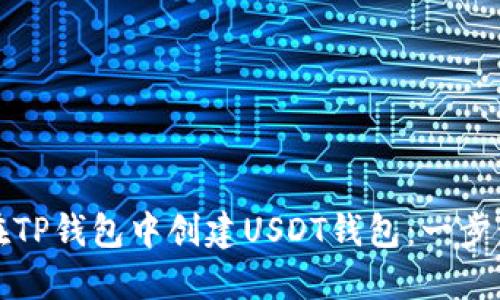 如何在TP钱包中创建USDT钱包：一步步指南