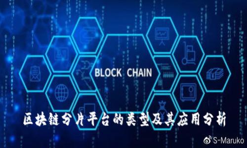 区块链分片平台的类型及其应用分析