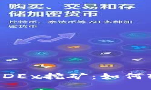 全面解析TP钱包中MDEx挖矿:如何轻松获益与避免风险