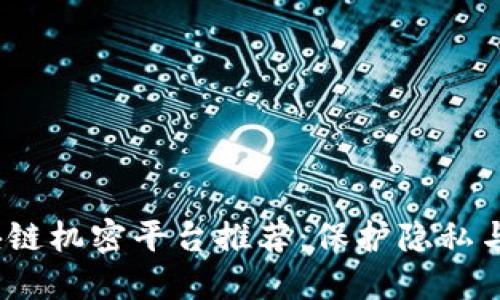2023年最佳区块链机密平台推荐：保护隐私与数据安全的选择