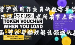 区块链技术是一个复杂的