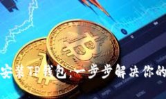 如何在苹果手机上安装T