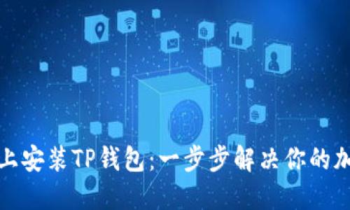 如何在苹果手机上安装TP钱包：一步步解决你的加密资产管理问题