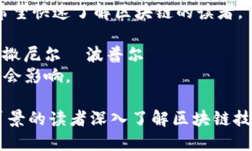 区块链是一个越来越受到关注的主题，许多书籍都试图解释这个复杂的概念和其背后的技术。以下是一些值得阅读的区块链相关书籍，适合不同层次的读者：

1. **《区块链：新经济蓝图及导读》** (Blockchains: Blueprint for a New Economy) - 作者：梅兰尼·斯旺
   - 这本书简明扼要地介绍了区块链的基本概念，探讨了其未来可能带来的经济变革。

2. **《区块链革命：比特币底层技术如何改变货币、商业和世界》** (Blockchain Revolution) - 作者：唐·塔普斯科特、亚历克斯·塔普斯科特
   - 该书深入分析了区块链如何改变现有的商业模式，提供了许多实例和前瞻性的观点。

3. **《精通比特币：比特币的工作与应用》** (Mastering Bitcoin) - 作者：安东尼·刘易斯
   - 这是一本适合开发者和技术爱好者的书，详细阐述了比特币及其背后的区块链技术。

4. **《区块链技术指南》** (Blockchain Technology Explained) - 作者：Daniel Drescher
   - 这本书用易于理解的语言解释了区块链技术的基本原理，适合初学者。

5. **《链上经济学：区块链时代的商业模式与实践》** (The Business Blockchain) - 作者：摩根·霍普金斯
   - 本书从商业的角度探讨了区块链技术如何应用于各种场景。

6. **《不可篡改：区块链的商业未来》** (The Truth Machine) - 作者：迈克尔·凯茨
   - 关注区块链在未来社会和经济中的角色，提问并解答了众多关于区块链的当前和未来的疑问。

7. **《区块链原理与应用》** (Blockchain Basics) - 作者：Daniel Drescher
   - 这本书介绍了区块链的基本概念、历史和应用场景，适合希望快速了解区块链的读者。

8. **《数字黄金：比特币的历史》** (Digital Gold) - 作者：纳撒尼尔·波普尔
   - 通过讲述比特币的历史和发展，帮助读者理解区块链的社会影响。

这些书籍涵盖了从基础知识到具体应用的各个方面，适合不同背景的读者深入了解区块链技术及其影响。