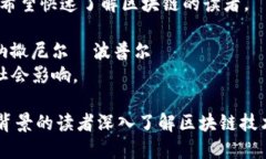 区块链是一个越来越受到