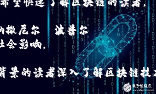 区块链是一个越来越受到关注的主题，许多书籍都试图解释这个复杂的概念和其背后的技术。以下是一些值得阅读的区块链相关书籍，适合不同层次的读者：

1. **《区块链：新经济蓝图及导读》** (Blockchains: Blueprint for a New Economy) - 作者：梅兰尼·斯旺
   - 这本书简明扼要地介绍了区块链的基本概念，探讨了其未来可能带来的经济变革。

2. **《区块链革命：比特币底层技术如何改变货币、商业和世界》** (Blockchain Revolution) - 作者：唐·塔普斯科特、亚历克斯·塔普斯科特
   - 该书深入分析了区块链如何改变现有的商业模式，提供了许多实例和前瞻性的观点。

3. **《精通比特币：比特币的工作与应用》** (Mastering Bitcoin) - 作者：安东尼·刘易斯
   - 这是一本适合开发者和技术爱好者的书，详细阐述了比特币及其背后的区块链技术。

4. **《区块链技术指南》** (Blockchain Technology Explained) - 作者：Daniel Drescher
   - 这本书用易于理解的语言解释了区块链技术的基本原理，适合初学者。

5. **《链上经济学：区块链时代的商业模式与实践》** (The Business Blockchain) - 作者：摩根·霍普金斯
   - 本书从商业的角度探讨了区块链技术如何应用于各种场景。

6. **《不可篡改：区块链的商业未来》** (The Truth Machine) - 作者：迈克尔·凯茨
   - 关注区块链在未来社会和经济中的角色，提问并解答了众多关于区块链的当前和未来的疑问。

7. **《区块链原理与应用》** (Blockchain Basics) - 作者：Daniel Drescher
   - 这本书介绍了区块链的基本概念、历史和应用场景，适合希望快速了解区块链的读者。

8. **《数字黄金：比特币的历史》** (Digital Gold) - 作者：纳撒尼尔·波普尔
   - 通过讲述比特币的历史和发展，帮助读者理解区块链的社会影响。

这些书籍涵盖了从基础知识到具体应用的各个方面，适合不同背景的读者深入了解区块链技术及其影响。