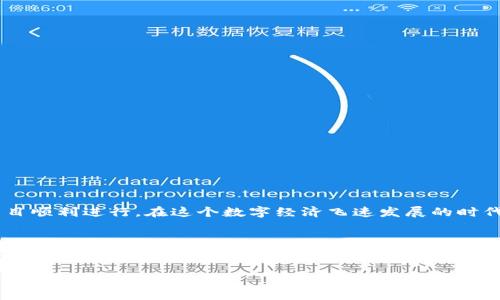如何利用TP钱包轻松发币？
TP钱包, 发币, 加密货币, 区块链

引言
在当今数字经济飞速发展的背景下，越来越多的人和企业开始关注加密货币和区块链技术。其中，TP钱包作为一个功能强大的数字资产管理工具，受到了广泛的关注。通过TP钱包，用户不仅可以安全存储数字资产，还能够轻松进行发币操作。那么，TP钱包到底如何实现发币功能呢？本文将为您详细解读相关流程、注意事项以及可能遇到的问题，帮助您顺利实现发币梦想。

TP钱包的基本介绍
TP钱包是一个专注于区块链资产安全管理的数字钱包，支持多种主流加密货币。它提供了友好的用户界面和高效的资产管理功能，不仅适合个人用户，也为企业区块链项目提供了便利。TP钱包的核心理念是“安全、便捷、多元”，致力于为用户创造一个安全可靠的数字资产管理空间。

为什么选择TP钱包发币？
发币是一种将区块链和加密货币应用于实际业务的方式。选择TP钱包发币有几个显著优势：
ul
    listrong安全性高：/strongTP钱包采用多重安全机制，有效保护用户资产。/li
    listrong操作简便：/strong友好的界面使得即使没有技术背景的用户也能轻松上手。/li
    listrong功能丰富：/strong支持多币种发币及交易，满足用户多样化需求。/li
    listrong社区支持：/strong拥有活跃的用户社区，可以获取丰富的资源和经验分享。/li
/ul

发币的准备工作
在利用TP钱包进行发币之前，首先需要做好一些准备工作，以保障整个过程的顺利与安全。
h41. 创建TP钱包账户/h4
如果您还未拥有TP钱包账户，可以通过官网下载客户端并按照指引进行注册。注册完成后，务必妥善保存您的私钥与助记词，这些信息将是您安全访问钱包的关键。
h42. 了解相关法律法规/h4
在进行发币操作之前，了解您所在国家及地区的法律法规是至关重要的。不同地区对加密货币的监管政策有所不同，确保您的发币操作不违反当地法律。
h43. 确定发币目的及设计/h4
您需要明确发币的目的，它可能是为了筹集资金、提升品牌知名度、或者只是希望通过数字资产实现更高的流动性。根据目的设计代币的特性，包括总发行量、预留比例等。

如何在TP钱包发币
在完成准备工作后，您可以按照以下步骤在TP钱包发币：

h41. 登录TP钱包/h4
使用您的账户信息登录TP钱包，确保连接网络良好。

h42. 选择发币功能/h4
在主界面中找到“发币”或“创建代币”选项，点击进入后会看到关于发币的详细说明与操作提示。

h43. 填写代币信息/h4
按系统提示填写代币的基本信息，包括代币名称、符号、总发行量、发行规则等。在这一环节，您需要对代币的经济模型有相对清晰的认识。

h44. 确认交易并支付手续费/h4
填写完所有信息后，系统会提示您确认交易信息。确认无误后，您需支付相应的网络手续费。支付完成后，您的代币将在TP钱包上正式创建。

发币后续管理
代币创建后，如何有效管理也是至关重要的。
h41. 监控市场表现/h4
注意观察代币在市场上的表现，包括价格波动、交易量等。这些信息可以帮助您及时调整策略。

h42. 维护社区/h4
为您的代币建立一个用户社区，通过社交媒体或论坛来进行定期的互动，获取用户的真实反馈。有助于建立用户粘性，提高代币的认可度。

常见问题及解决方案
在发币的过程中，您可能会遇到一些常见问题，以下是一些应对策略：
h41. 交易失败/h4
如果交易失败，可能是因为网络拥堵或手续费不足。建议在交易前确认网络状态，并适当提高手续费以确保交易被及时处理。

h42. 代币未显示/h4
如果代币在钱包中未能显示，您可以尝试手动添加代币合约地址，检查代币信息是否填写正确。

总结
通过TP钱包进行发币，不仅为项目提供了更多的融资渠道维护了数字资产的流动性，也为用户带来了全新的体验。掌握发币的基本步骤与注意事项，可以让您的项目顺利进行。在这个数字经济飞速发展的时代，勇于尝试，积极参与，就是对未来最大的投资。

未来展望
随着区块链技术的不断发展和应用场景的拓宽，发币的方式也会逐渐多样化。更多的用户将通过TP钱包等平台参与到加密货币的世界中，改变传统交易方式，实现更加开放、透明、便捷的金融环境。如同任何新技术一样，未来的挑战与机遇并存，而您则需要坚定信念，紧跟时代潮流。

希望本文能为您提供有价值的指导，使您在TP钱包中顺利发币，开启属于自己的数字资产世界。