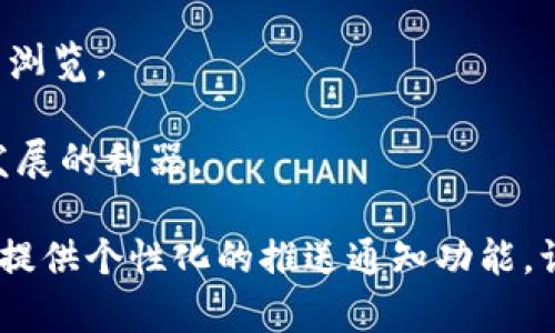 区块链新闻应用程序是获取加密货币和区块链相关新闻的重要工具。目前，市场上有许多专业的区块链新闻应用程序，它们提供最新的行业动态、市场分析、深度报道等。以下是一些知名的区块链新闻应用程序：

1. **CoinDesk**：CoinDesk是一个专注于加密货币和区块链技术的新闻网站，提供实时新闻、分析和市场数据。它还为用户提供一个应用程序，以便随时随地掌握行业动态。

2. **CoinTelegraph**：CoinTelegraph以其高质量的新闻报道和图标闻名，覆盖全球区块链行业的重大事件和趋势。它的应用程序使用户能够访问最新的新闻和分析。

3. **CryptoSlate**：CryptoSlate提供丰富的加密货币市场信息与新闻报道，用户可通过它的应用来获取即时更新和深入分析。

4. **NewsBTC**：NewsBTC专注于比特币和其他加密货币的最新新闻和市场分析。它的移动应用程序为用户提供实时更新和新闻推送。

5. **The Block**：The Block提供深入的区块链技术分析和行业趋势解读，其应用程序为用户提供及时的新闻报道和深度研究。

6. **Decrypt**：Decrypt聚焦于区块链和加密货币的新闻、分析和教育内容，搭配其应用程序，旨在让用户更好地理解复杂的区块链话题。

7. **CoinMarketCap**：尽管CoinMarketCap主要以市场数据而闻名，其新闻部分同样重要，用户可以通过应用获取最新的行业新闻、市场变化和数字资产信息。

8. **BitNews**：BitNews是一个聚焦于最新区块链和加密货币新闻的平台，用户可以通过其应用了解各类新闻和分析。

9. **Crypto News**：Crypto News提供加密领域的最新更新和详尽的市场分析，应用程序用户界面友好，便于浏览。

10. **Blockchain News**：专注于区块链技术本身的最新动态，提供市场分析和行业趋势，是用户了解区块链发展的利器。

使用这些应用程序，用户可以及时掌握区块链行业的最新动态、市场分析、趋势变化等信息，同时这些应用也通常提供个性化的推送通知功能，让用户不会错过重要新闻。选择合适的区块链新闻应用程序，能够帮助用户在快速变化的加密世界中保持竞争力。