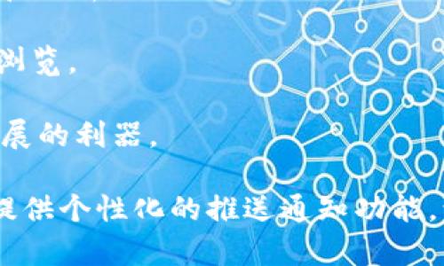 区块链新闻应用程序是获取加密货币和区块链相关新闻的重要工具。目前，市场上有许多专业的区块链新闻应用程序，它们提供最新的行业动态、市场分析、深度报道等。以下是一些知名的区块链新闻应用程序：

1. **CoinDesk**：CoinDesk是一个专注于加密货币和区块链技术的新闻网站，提供实时新闻、分析和市场数据。它还为用户提供一个应用程序，以便随时随地掌握行业动态。

2. **CoinTelegraph**：CoinTelegraph以其高质量的新闻报道和图标闻名，覆盖全球区块链行业的重大事件和趋势。它的应用程序使用户能够访问最新的新闻和分析。

3. **CryptoSlate**：CryptoSlate提供丰富的加密货币市场信息与新闻报道，用户可通过它的应用来获取即时更新和深入分析。

4. **NewsBTC**：NewsBTC专注于比特币和其他加密货币的最新新闻和市场分析。它的移动应用程序为用户提供实时更新和新闻推送。

5. **The Block**：The Block提供深入的区块链技术分析和行业趋势解读，其应用程序为用户提供及时的新闻报道和深度研究。

6. **Decrypt**：Decrypt聚焦于区块链和加密货币的新闻、分析和教育内容，搭配其应用程序，旨在让用户更好地理解复杂的区块链话题。

7. **CoinMarketCap**：尽管CoinMarketCap主要以市场数据而闻名，其新闻部分同样重要，用户可以通过应用获取最新的行业新闻、市场变化和数字资产信息。

8. **BitNews**：BitNews是一个聚焦于最新区块链和加密货币新闻的平台，用户可以通过其应用了解各类新闻和分析。

9. **Crypto News**：Crypto News提供加密领域的最新更新和详尽的市场分析，应用程序用户界面友好，便于浏览。

10. **Blockchain News**：专注于区块链技术本身的最新动态，提供市场分析和行业趋势，是用户了解区块链发展的利器。

使用这些应用程序，用户可以及时掌握区块链行业的最新动态、市场分析、趋势变化等信息，同时这些应用也通常提供个性化的推送通知功能，让用户不会错过重要新闻。选择合适的区块链新闻应用程序，能够帮助用户在快速变化的加密世界中保持竞争力。