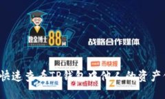 如何快速查看TP钱包中他人