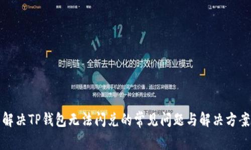 解决TP钱包无法闪兑的常见问题与解决方案