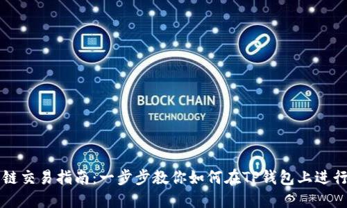 TP钱包波场链交易指南：一步步教你如何在TP钱包上进行波场链交易