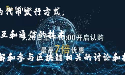 区块链技术是一个复杂的领域，涉及到许多专门的术语和概念。以下是一些区块链专属名词的例子：

1. **区块（Block）**：区块链中的基本单元，存储数据和交易记录。

2. **链（Chain）**：由一系列按时间顺序连接的区块组成，形成区块链。

3. **去中心化（Decentralization）**：区块链的核心特性之一，指系统不依赖于中心化的服务器，而是通过网络中的多个节点共同维护。

4. **共识机制（Consensus Mechanism）**：确保网络中对区块添加的共识的算法，如工作量证明（PoW）、权益证明（PoS）等。

5. **智能合约（Smart Contract）**：运行在区块链上的自执行代码，能自动执行合约条款。

6. **钱包（Wallet）**：用于存储和管理加密货币的工具，可以是软件、硬件或纸质钱包。

7. **私钥与公钥（Private Key 
                            </div>

                        </div>
                        <!-- tags & share area start -->
                        <div class=