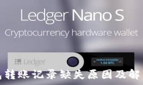   
tp钱包转账记录缺失原因及解决方法