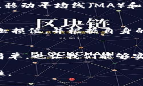    TP钱包如何轻松查看代币K线？ / 
 guanjianci  TP钱包, 代币K线, 代币走势, 数字货币投资  /guanjianci 

引言：为什么要关注代币K线？
在数字货币投资的世界中，K线图是投资者和交易者必不可少的工具之一。它不仅展示了代币的历史价格走势，还帮助我们分析市场情绪，预测未来趋势。尤其是在波动性巨大的加密货币市场，掌握K线图的技能可以显著提升我们的交易决策能力。

什么是K线图？
K线图，亦称蜡烛图，是一种用于描述价格运动的图表，它通过一根根“蜡烛”来展示一定时间内的开盘价、收盘价、最高价和最低价。每根蜡烛的形态及颜色能够反映出市场的价格动态和趋势，为投资者提供分析和决策的依据。

TP钱包的基本功能介绍
TP钱包（TokenPocket Wallet）是一款广受欢迎的数字货币钱包，它不仅支持多种代币的存储和转账功能，还提供了丰富的交易查询和分析工具。用户可以方便地通过TP钱包管理自己的加密资产，并借助其内置的图表功能实时查看市场动态。

如何在TP钱包查看代币K线
在TP钱包中查看代币K线其实非常简单。你只需按照以下步骤进行操作：
ol
    li打开TP钱包应用，确保你的设备连接到互联网。/li
    li在主界面上，找到“市场”或“交易”选项，点击进入。/li
    li在市场页面，你可以看到当前热门或你关注的代币列表。/li
    li选择你想要查看的代币，点击进入该代币的详细信息页面。/li
    li在代币详细信息页面，通常会有“K线图”或“走势图”的选项，点击即可查看该代币的K线图。/li
/ol

解读K线图的基础知识
查看K线图后，你会看到每根蜡烛的色彩和形态都蕴含着市场的重要信息。比如，绿色蜡烛代表价格上涨，而红色蜡烛则意味着价格下跌。对于每个蜡烛来说，开盘价和收盘价的差异体现了价格波动的强度，而蜡烛的上下影线则显示出价格的高低波动。

运用K线图提升投资决策的技巧
除了了解K线的基本构成，运用K线图进行投资决策时，我们需要掌握一些技术分析工具，如支撑位、阻力位、技术指标等。结合K线形态分析，我们可以尝试识别出一些常见的趋势信号，例如头肩顶、双底等图形，借此更好地把握市场的转折点。

其他常用的代币分析工具
虽然K线图是最常用的分析工具，但这并不意味着它是唯一的选择。许多交易者还会结合使用其他工具进行全面分析。例如，移动平均线（MA）和相对强弱指数（RSI）等也是分析代币走势的重要手段。结合这些工具，可以帮助我们更全面地理解市场动态，降低投资风险。

注意事项：风险控制与合理投资
在数字货币市场，虽然分析工具能够帮助我们做出更精准的决策，但市场风险依然存在。投资者应该保持理性，设定合理的止损位，并根据自身的风险承受能力制定投资策略。此外，及时关注市场新闻和政策变动，有助于我们做出灵活调整。

总结
掌握代币K线的查看和分析，对于任何一位数字货币投资者来说都是至关重要的技能。TP钱包的便利性使得这一过程更加简单，也让我们能够实时跟踪和管理资产。趁着市场发展迅速，不妨多多练习，提高自己的分析能力，助力未来的投资成功。

希望通过今天的介绍，能够帮助大家更好地运用TP钱包查看代币K线，深入理解K线背后的市场含义，提升投资决策的有效性。