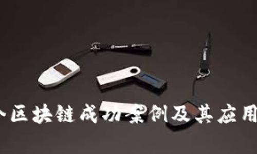 11个区块链成功案例及其应用分析