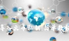 如何在TP钱包中导入火币私