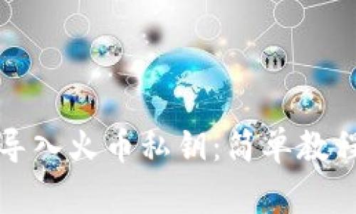 如何在TP钱包中导入火币私钥：简单教程与常见问题解答