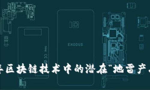 2023年区块链技术中的潜在“地雷产品”解析