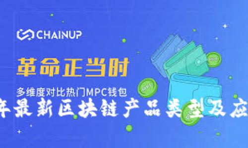 2023年最新区块链产品类型及应用分析