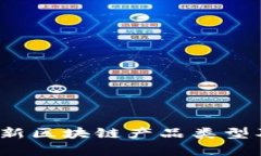 2023年最新区块链产品类型