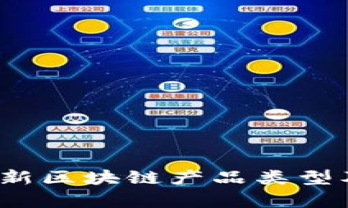 2023年最新区块链产品类型及应用分析