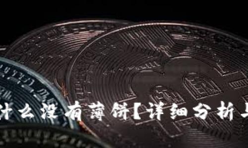 TP钱包为什么没有薄饼？详细分析与解决方案