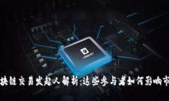 区块链交易发起人解析：