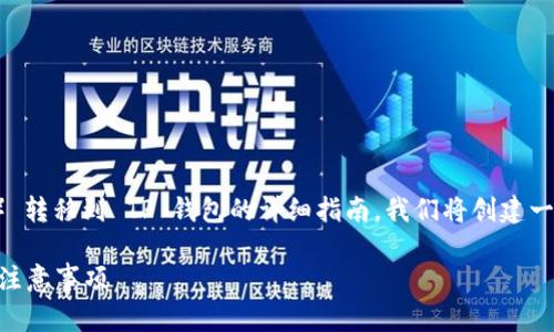 在这里，我将为您提供一个关于如何将 FIL（Filecoin） 转移到 TP 钱包的详细指南。我们将创建一个易于理解且符合  要求的、相关关键词和内容大纲。

如何将FIL（Filecoin）轻松转移到TP钱包？步骤详解与注意事项