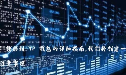 在这里，我将为您提供一个关于如何将 FIL（Filecoin） 转移到 TP 钱包的详细指南。我们将创建一个易于理解且符合  要求的、相关关键词和内容大纲。

如何将FIL（Filecoin）轻松转移到TP钱包？步骤详解与注意事项