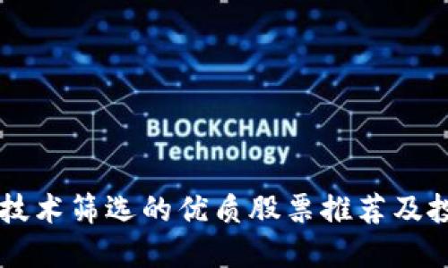区块链技术筛选的优质股票推荐及投资指南