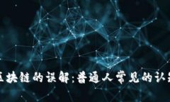 揭开区块链的误解：普通