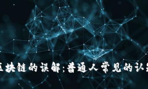 揭开区块链的误解：普通人常见的认知偏差