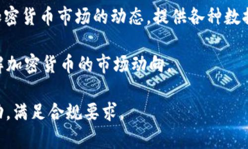 区块链探测机构是指那些专注于监测、分析和提供区块链网络数据和活动信息的公司。以下是一些知名的区块链探测机构和公司，它们以不同的方式提供区块链分析、监控和数据服务：

1. **Chainalysis**：这是一家领先的区块链分析公司，提供深度链上数据分析和合规服务。他们的工具被交易所、执法机构和金融机构广泛使用，以监测加密货币交易和防止洗钱等不法行为。

2. **CipherTrace**：这家公司专注于加密货币监测和反洗钱服务。他们提供一系列产品，帮助金融机构识别和阻止与加密货币相关的欺诈和犯罪活动。

3. **BlockFi**：虽然主要是一家加密货币贷款和利息赚取平台，但他们也提供一些链上监测服务，以帮助用户了解他们的资产。

4. **Elliptic**：这家公司提供了一整套区块链监测和分析工具，专注于帮助金融机构遵守法规，并识别与加密货币相关的风险。

5. **Dune Analytics**：提供一个去中心化的平台，让用户可以创建自定义查询和可视化，以分析以太坊区块链上的各种数据。

6. **Nansen**：这个平台结合了区块链数据和用户行为分析，帮助用户洞察加密货币市场的动态，提供各种数据图表和分析工具。

7. **Glassnode**：提供链上数据分析和市场情绪指标，让投资者能够深入了解加密货币的市场动向。

这些公司各自提供不同的功能和服务，帮助用户分析区块链数据、监测交易活动，满足合规要求。