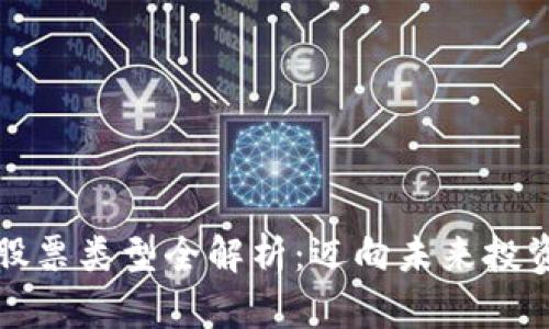 区块链上的股票类型全解析：迈向未来投资的最佳选择