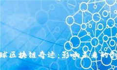 探索全球区块链奇迹：影