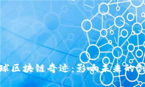 探索全球区块链奇迹：影响未来的创新案例