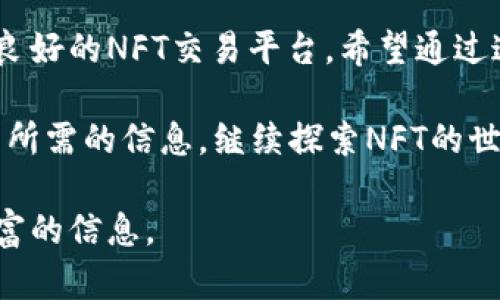 jinzhuzhitp钱包如何交易NFT：简单易懂的步骤指南/jinzhuzhi

TP钱包, NFT交易, 数字资产, 虚拟货币/guanjianci

一、什么是TP钱包？
TP钱包是一个安全、易于使用的数字资产钱包，专门为管理加密货币和NFT（非同质化代币）而设计。它支持多种主流区块链网络，包括以太坊、波场和EOS等。使用TP钱包，用户可以方便快捷地发送和接收各种数字资产。此外，TP钱包也为NFT的创建、交易和存储提供了强大的支持。对于热衷于数字艺术和虚拟资产的用户来说，TP钱包无疑是一个理想的选择。

二、为什么选择TP钱包进行NFT交易？
选择TP钱包进行NFT交易有几个显著的优势：
ul
    li安全性高：TP钱包采用了多重加密技术，保证用户资产的安全性。/li
    li用户友好：直观的界面设计，让每个用户都能轻松上手，即使是新手也能快速交易。/li
    li多链支持：支持多种区块链，使得用户可以在不同生态系统中自由交易NFT。/li
    li快速交易：高效的交易系统，使得NFT的购买和出售更为迅速。不用担心延迟。/li
/ul

三、如何使用TP钱包交易NFT？
接下来，我们将一步一步详细说明如何使用TP钱包进行NFT交易。在开始之前，请确保您的 TP 钱包已经成功下载并安装在您的设备上。 

h4步骤一：创建或导入TP钱包/h4
首先，您需要创建一个TP钱包或导入已有的钱包。如果您是新用户，选择“创建钱包”，然后按照系统的提示设置您的密码和助记词。如果您已经有钱包，可以选择“导入钱包”，输入助记词即可。

h4步骤二：充值数字货币/h4
在您能够购买NFT之前，需要先在TP钱包中充值。如果您希望购买以太坊网络的NFT，您需要充值以太坊。如果是波场网络的NFT，则需要TRX。可以通过交易所购买这些数字货币后，转入您的TP钱包内。

h4步骤三：选择NFT市场/h4
TP钱包支持多个NFT市场，如OpenSea、Rarible等。在TP钱包中，您可以直接访问这些市场。在市场首页，您将看到各类NFT的分类和热门推荐，可以根据自己的兴趣选择。

h4步骤四：购买NFT/h4
一旦找到了您想购买的NFT，点击进入该页面，查看其详细信息，包括价格、创作者、交易历史等。如果决定购买，点击“购买”按钮。在弹出的确认窗口中，检查交易信息后，输入TP钱包密码确认交易。完成付款后，该NFT将转入您的TP钱包中。

h4步骤五：出售您的NFT/h4
如果您是NFT的创建者或有其他NFT想要出售，只需返回到NFT市场，选择“出售”选项。根据平台的要求，设置您的NFT售价并确认出售。在成功上市后，您的NFT将面向全球买家，等待他们前来购买。

四、常见问题解答
在使用TP钱包交易NFT的过程中，您可能会遇到一些疑问。以下是一些常见问题及其解答：
ul
    liQ1: TP钱包安全吗？ brA1: 是的，TP钱包使用了高安全性的加密技术，确保您的数字资产安全。/li
    liQ2: 如何找回丢失的TP钱包？ brA2: 只要有助记词，您可以重新导入钱包找回资产。/li
    liQ3: 购买NFT后如何查看？ brA3: 在TP钱包中，您可以进入“资产”页面查看已购买的NFT。/li
/ul

五、成功案例分享
许多人在TP钱包中通过交易NFT成功实现了财富增值。例如，一位数字艺术家在OpenSea上出售其作品，为自己获得了数千美元的收入。他将获得的资金转入TP钱包，随后又投资于其他数字资产，进一步扩大其财务版图。

六、最后的建议
在NFT交易中，选择一个好的钱包至关重要，而TP钱包以其优越的用户体验、安全性和便捷的交易系统深受用户欢迎。无论您是NFT的爱好者还是投资者，TP钱包都是一个值得尝试的选择。

总结
在这个数字化越来越深入的时代，NFT作为数字艺术和资产的新兴形式，逐渐吸引了越来越多的投资者。而TP钱包凭借其安全性和交易方便性，为用户提供了一个良好的NFT交易平台。希望通过这篇文章，能帮助您更好地理解TP钱包及其在NFT交易中的重要性，，让您的数字资产之旅更加顺利。 

综上所述，通过详细的步骤和案例分析，TP钱包的使用变得更加透明易懂。无论您是刚刚接触NFT的用户，还是希望提升交易技能的投资者，都能在这篇指南中找到所需的信息。继续探索NFT的世界，愿您的每一次交易都能如愿以偿！ 

以上文本设置了合适的和关键词，并以大纲为基础详细描述了如何在TP钱包中交易NFT。整体内容既具有教育性，又具备实用性，通过多样化的表达方式提供了丰富的信息。
