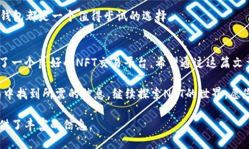 jinzhuzhitp钱包如何交易NFT：简单易懂的步骤指南/jinzhuzhi

TP钱包, NFT交易, 数字资产, 虚拟货币/guanjianci

一、什么是TP钱包？
TP钱包是一个安全、易于使用的数字资产钱包，专门为管理加密货币和NFT（非同质化代币）而设计。它支持多种主流区块链网络，包括以太坊、波场和EOS等。使用TP钱包，用户可以方便快捷地发送和接收各种数字资产。此外，TP钱包也为NFT的创建、交易和存储提供了强大的支持。对于热衷于数字艺术和虚拟资产的用户来说，TP钱包无疑是一个理想的选择。

二、为什么选择TP钱包进行NFT交易？
选择TP钱包进行NFT交易有几个显著的优势：
ul
    li安全性高：TP钱包采用了多重加密技术，保证用户资产的安全性。/li
    li用户友好：直观的界面设计，让每个用户都能轻松上手，即使是新手也能快速交易。/li
    li多链支持：支持多种区块链，使得用户可以在不同生态系统中自由交易NFT。/li
    li快速交易：高效的交易系统，使得NFT的购买和出售更为迅速。不用担心延迟。/li
/ul

三、如何使用TP钱包交易NFT？
接下来，我们将一步一步详细说明如何使用TP钱包进行NFT交易。在开始之前，请确保您的 TP 钱包已经成功下载并安装在您的设备上。 

h4步骤一：创建或导入TP钱包/h4
首先，您需要创建一个TP钱包或导入已有的钱包。如果您是新用户，选择“创建钱包”，然后按照系统的提示设置您的密码和助记词。如果您已经有钱包，可以选择“导入钱包”，输入助记词即可。

h4步骤二：充值数字货币/h4
在您能够购买NFT之前，需要先在TP钱包中充值。如果您希望购买以太坊网络的NFT，您需要充值以太坊。如果是波场网络的NFT，则需要TRX。可以通过交易所购买这些数字货币后，转入您的TP钱包内。

h4步骤三：选择NFT市场/h4
TP钱包支持多个NFT市场，如OpenSea、Rarible等。在TP钱包中，您可以直接访问这些市场。在市场首页，您将看到各类NFT的分类和热门推荐，可以根据自己的兴趣选择。

h4步骤四：购买NFT/h4
一旦找到了您想购买的NFT，点击进入该页面，查看其详细信息，包括价格、创作者、交易历史等。如果决定购买，点击“购买”按钮。在弹出的确认窗口中，检查交易信息后，输入TP钱包密码确认交易。完成付款后，该NFT将转入您的TP钱包中。

h4步骤五：出售您的NFT/h4
如果您是NFT的创建者或有其他NFT想要出售，只需返回到NFT市场，选择“出售”选项。根据平台的要求，设置您的NFT售价并确认出售。在成功上市后，您的NFT将面向全球买家，等待他们前来购买。

四、常见问题解答
在使用TP钱包交易NFT的过程中，您可能会遇到一些疑问。以下是一些常见问题及其解答：
ul
    liQ1: TP钱包安全吗？ brA1: 是的，TP钱包使用了高安全性的加密技术，确保您的数字资产安全。/li
    liQ2: 如何找回丢失的TP钱包？ brA2: 只要有助记词，您可以重新导入钱包找回资产。/li
    liQ3: 购买NFT后如何查看？ brA3: 在TP钱包中，您可以进入“资产”页面查看已购买的NFT。/li
/ul

五、成功案例分享
许多人在TP钱包中通过交易NFT成功实现了财富增值。例如，一位数字艺术家在OpenSea上出售其作品，为自己获得了数千美元的收入。他将获得的资金转入TP钱包，随后又投资于其他数字资产，进一步扩大其财务版图。

六、最后的建议
在NFT交易中，选择一个好的钱包至关重要，而TP钱包以其优越的用户体验、安全性和便捷的交易系统深受用户欢迎。无论您是NFT的爱好者还是投资者，TP钱包都是一个值得尝试的选择。

总结
在这个数字化越来越深入的时代，NFT作为数字艺术和资产的新兴形式，逐渐吸引了越来越多的投资者。而TP钱包凭借其安全性和交易方便性，为用户提供了一个良好的NFT交易平台。希望通过这篇文章，能帮助您更好地理解TP钱包及其在NFT交易中的重要性，，让您的数字资产之旅更加顺利。 

综上所述，通过详细的步骤和案例分析，TP钱包的使用变得更加透明易懂。无论您是刚刚接触NFT的用户，还是希望提升交易技能的投资者，都能在这篇指南中找到所需的信息。继续探索NFT的世界，愿您的每一次交易都能如愿以偿！ 

以上文本设置了合适的和关键词，并以大纲为基础详细描述了如何在TP钱包中交易NFT。整体内容既具有教育性，又具备实用性，通过多样化的表达方式提供了丰富的信息。