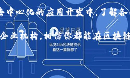   区块链加入方式：全解析与最佳实践 / 

 guanjianci 区块链, 加入方式, 去中心化, 数字资产 /guanjianci 

引言
随着区块链技术的迅速发展，越来越多的人和企业希望能够加入这一潮流，享受去中心化带来的便利与安全。然而，很多人对如何加入区块链仍感到迷茫。本文将深入探讨区块链的多种加入方式，帮助用户找到适合自己的方式，顺利迈入区块链世界。

1. 什么是区块链？
在探讨加入方式之前，首先我们需要对区块链有一个基本的理解。区块链是一种去中心化的分布式账本技术，它通过一系列相互关联的区块来记录交易信息，确保数据的安全性和透明度。区块链不仅用于加密货币，还逐渐应用于供应链管理、金融服务、物联网等多个领域。

2. 加入区块链的动机
为什么这么多人希望加入区块链？首先，区块链提供了前所未有的透明度，所有交易记录都可以被验证，这增强了信任度。此外，区块链还能降低交易成本，提高效率，是现代商业的一个重要工具。无论是个人用户还是企业，参与区块链都可以获得诸多好处。

3. 加入区块链的主要方式
根据不同的需求与目标，加入区块链的方式主要有以下几种：

h43.1 加入公链/h4
公链是最广为人知的区块链形式，如比特币、以太坊等。用户只需下载对应的钱包软件，创建账户即可参与。然而，使用公链需要对加密货币市场有基本的了解，因为用户需要操作数字资产。

h43.2 加入私链/h4
私链通常由特定组织或公司运营，只有经过授权的用户才能参与。若你是一名企业用户，可能更倾向于加入私链，因为它可以保障数据的安全和隐私。

h43.3 加入联盟链/h4
联盟链则是由多个组织共同维护，适用于有合作需求的多个企业。各参与者在数据共享的同时，也保留了对数据的控制权。这种形式适合于金融、物流等行业的应用。

h43.4 使用去中心化应用（DApp）/h4
去中心化应用是建立在区块链上的应用程序，用户只需通过钱包软件与DApp进行交互。例如，DeFi平台、NFT市场等。这些平台通常提供丰富的功能，供用户使用，同时也能让用户获得收益。

h43.5 参与区块链开发/h4
如果你对技术有深入的理解和兴趣，可以考虑参与区块链的开发。这不仅能让你更深入地了解区块链技术，还能为你提供新的职业机会。你可以选择为已有的项目贡献代码，或者创建自己的区块链项目。

4. 加入区块链的步骤
无论你选择何种方式加入区块链，以下步骤将帮助你顺利开始：

h44.1 学习基础知识/h4
了解区块链的基本原理和运作方式。可以通过网络课程、书籍和社区论坛获取相关知识。

h44.2 创建数字钱包/h4
下载并安装数字钱包，生成你的公钥和私钥。公钥可以对外分享，而私钥则需要妥善保管。

h44.3 获取数字资产/h4
通过交易所或B2B平台购买你想要的加密货币，确保选择安全可靠的平台进行交易。

h44.4 参与社区/h4
加入相关的论坛和社交媒体群组，与其他区块链爱好者进行交流，获取最新的信息与支持。

h44.5 实践与应用/h4
可以选择参与一些去中心化应用，了解它们的运作模式，尽可能多地进行实践以增强自己的理解。

5. 加入区块链的注意事项
在加入区块链的过程中，也有一些注意事项需要考量：

h45.1 风险控制/h4
数字货币市场波动较大，投资需谨慎。建议新手不要投放过多资金，以免遭受巨大损失。

h45.2 选择可信的平台/h4
在购买数字资产时，选择信誉好的交易所是必要的，不要轻信陌生平台和投资计划。

h45.3 保护个人隐私/h4
交易过程中尽量避免分享过多个人信息，确保你的数字资产安全，防止黑客攻击。

h45.4 持续学习/h4
区块链技术发展迅速，保持学习的态度，关注行业动态是非常重要的。

结语
加入区块链的方式多种多样，每个人都可以根据自身的需求选择合适的路径。无论你是希望投资数字资产，还是参与到去中心化的应用开发中，了解各类加入方式及其优劣势都至关重要。希望本文能为你提供有价值的参考，助你顺利进入区块链的世界。 

在这个充满机遇的新领域中，充分利用适合自己的加入方式，你将能获得更多的可能性和成就。不论是个人投资者，还是企业机构，相信你都能在区块链的浪潮中找到自己的位置，开创属于自己的未来。 

以上内容如有需要，可以进一步细化或扩展具体部分。