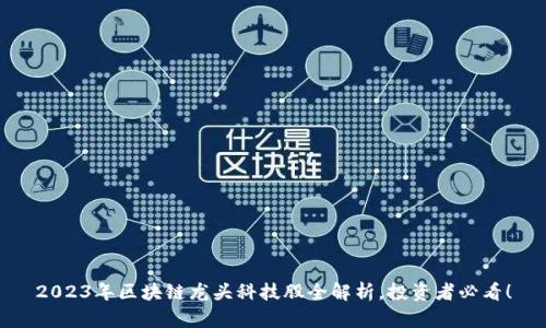2023年区块链龙头科技股全解析，投资者必看！