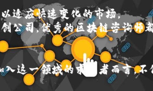   区块链咨询岗位的工作内容详解：从入门到高阶的全方位指南 / 

 guanjianci 区块链咨询,区块链岗位,工作内容,职业发展 /guanjianci 

引言：区块链咨询行业的崛起
近年来，区块链技术因其去中心化、安全性高以及透明性等特点而逐渐进入大众视野。作为一种新兴技术，区块链不仅改变了金融行业的游戏规则，也在其他各个领域表现出巨大的潜力。因此，区块链咨询岗位的需求随之上升。无论是企业数字化转型，还是政府政策的制定，区块链咨询师都扮演着至关重要的角色。

区块链咨询岗位概述
区块链咨询师的工作主要涉及为企业、政府以及个人提供专业的区块链解决方案和建议。这个岗位通常要求具备技术知识、行业洞察力和良好的沟通能力，以便能够有效地向客户传达复杂的技术信息。

1. 区块链技术的理解与应用
在区块链咨询岗位上，首先需要深入理解区块链技术的核心概念，包括智能合约、去中心化应用（DApp）、共识机制等。这些技术是咨询师能够提供有效解决方案的基础。
例如，许多企业希望利用智能合约来简化业务流程，减少对第三方的依赖。因此，咨询师需要分析客户的需求，并提出基于区块链的创新解决方案，帮助客户其商业模式。

2. 市场调研与行业分析
区块链行业变化迅速，市场竞争也日趋激烈，区块链咨询师需要对市场进行深入调研。这包括对竞争对手的分析、潜在市场机会的识别以及行业趋势的预测。
通过这些分析，咨询师能够为客户提供切实可行的战略建议。例如，在进行项目评估时，咨询师可能需要收集行业数据、用户反馈以及技术发展趋势，从而帮助客户判断项目的可行性和盈利能力。

3. 项目管理与执行
一旦确定了咨询项目的方向，接下来的任务是项目管理。区块链咨询师需要协调项目团队，确保项目按时、按预算完成。
项目管理往往包含需求收集、资源配置、里程碑设定和结果评估等环节。咨询师需要密切关注项目进展，随时调整策略应对变化，以保证最终交付的质量。同时，确保客户在项目进行中的参与感与透明度也是项目成功的关键。

4. 技术文档撰写与报告
技术文档的撰写是区块链咨询师工作中不可或缺的一部分。这包括项目提案、技术架构设计、用户操作手册等。
优质的文档不仅能够清晰地传达信息，还能够帮助客户理解区块链技术和咨询方案的优势。咨询师需要将复杂的技术概念简化为易于理解的语言，确保各个层级的客户都能准确把握项目的核心内容。

5. 培训与教育
随着企业对区块链技术认知的不足，培训与教育成为区块链咨询师的重要职责之一。他们需要针对客户或团队定制培训计划，以帮助其理解区块链的基本概念及应用场景。
培训内容可以包括区块链基础知识、如何开发智能合约、以及如何进行安全审计等。通过这些培训，客户和员工能够在决策过程中做出更加明智的选择，促进企业的数字转型。

6. 法律法规合规性
区块链技术作为新兴领域，其法律法规尚不成熟，区块链咨询师需要了解相关的法律环境。在为客户提供建议时，确保项目符合当地法律法规是非常重要的。
例如，在进行国外业务时，咨询师需了解不同国家对区块链和加密货币的监管政策，帮助客户规避潜在的法律风险。同时，他们还需定期更新自己的法律知识，以应对政策的变化。

结语：区块链咨询的未来
随着区块链技术的不断发展，区块链咨询岗位将面临越来越多的挑战与机遇。因此，相关从业人员需要不断提升自己的技术能力和行业知识，以适应快速变化的市场。
在未来的职业发展中，区块链咨询不仅仅是技术的应用，更是一门结合市场趋势、行业洞察与全局视野的综合艺术。无论是在大型企业还是新创公司，优秀的区块链咨询师都将为客户创造可持续的价值。

总结
区块链咨询岗位的工作内容丰富且多元，无论是从事技术研发、市场调查、项目管理还是法律合规，都是该行业不可或缺的一部分。对于希望加入这一领域的求职者而言，不仅要掌握必要的技术知识，还需提高自身的综合素质以适应日新月异的市场需求。
