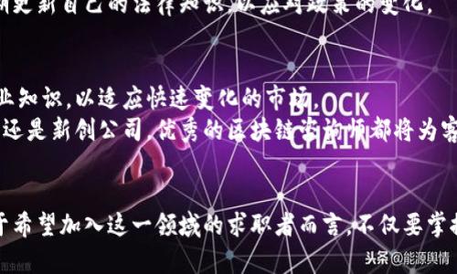   区块链咨询岗位的工作内容详解：从入门到高阶的全方位指南 / 

 guanjianci 区块链咨询,区块链岗位,工作内容,职业发展 /guanjianci 

引言：区块链咨询行业的崛起
近年来，区块链技术因其去中心化、安全性高以及透明性等特点而逐渐进入大众视野。作为一种新兴技术，区块链不仅改变了金融行业的游戏规则，也在其他各个领域表现出巨大的潜力。因此，区块链咨询岗位的需求随之上升。无论是企业数字化转型，还是政府政策的制定，区块链咨询师都扮演着至关重要的角色。

区块链咨询岗位概述
区块链咨询师的工作主要涉及为企业、政府以及个人提供专业的区块链解决方案和建议。这个岗位通常要求具备技术知识、行业洞察力和良好的沟通能力，以便能够有效地向客户传达复杂的技术信息。

1. 区块链技术的理解与应用
在区块链咨询岗位上，首先需要深入理解区块链技术的核心概念，包括智能合约、去中心化应用（DApp）、共识机制等。这些技术是咨询师能够提供有效解决方案的基础。
例如，许多企业希望利用智能合约来简化业务流程，减少对第三方的依赖。因此，咨询师需要分析客户的需求，并提出基于区块链的创新解决方案，帮助客户其商业模式。

2. 市场调研与行业分析
区块链行业变化迅速，市场竞争也日趋激烈，区块链咨询师需要对市场进行深入调研。这包括对竞争对手的分析、潜在市场机会的识别以及行业趋势的预测。
通过这些分析，咨询师能够为客户提供切实可行的战略建议。例如，在进行项目评估时，咨询师可能需要收集行业数据、用户反馈以及技术发展趋势，从而帮助客户判断项目的可行性和盈利能力。

3. 项目管理与执行
一旦确定了咨询项目的方向，接下来的任务是项目管理。区块链咨询师需要协调项目团队，确保项目按时、按预算完成。
项目管理往往包含需求收集、资源配置、里程碑设定和结果评估等环节。咨询师需要密切关注项目进展，随时调整策略应对变化，以保证最终交付的质量。同时，确保客户在项目进行中的参与感与透明度也是项目成功的关键。

4. 技术文档撰写与报告
技术文档的撰写是区块链咨询师工作中不可或缺的一部分。这包括项目提案、技术架构设计、用户操作手册等。
优质的文档不仅能够清晰地传达信息，还能够帮助客户理解区块链技术和咨询方案的优势。咨询师需要将复杂的技术概念简化为易于理解的语言，确保各个层级的客户都能准确把握项目的核心内容。

5. 培训与教育
随着企业对区块链技术认知的不足，培训与教育成为区块链咨询师的重要职责之一。他们需要针对客户或团队定制培训计划，以帮助其理解区块链的基本概念及应用场景。
培训内容可以包括区块链基础知识、如何开发智能合约、以及如何进行安全审计等。通过这些培训，客户和员工能够在决策过程中做出更加明智的选择，促进企业的数字转型。

6. 法律法规合规性
区块链技术作为新兴领域，其法律法规尚不成熟，区块链咨询师需要了解相关的法律环境。在为客户提供建议时，确保项目符合当地法律法规是非常重要的。
例如，在进行国外业务时，咨询师需了解不同国家对区块链和加密货币的监管政策，帮助客户规避潜在的法律风险。同时，他们还需定期更新自己的法律知识，以应对政策的变化。

结语：区块链咨询的未来
随着区块链技术的不断发展，区块链咨询岗位将面临越来越多的挑战与机遇。因此，相关从业人员需要不断提升自己的技术能力和行业知识，以适应快速变化的市场。
在未来的职业发展中，区块链咨询不仅仅是技术的应用，更是一门结合市场趋势、行业洞察与全局视野的综合艺术。无论是在大型企业还是新创公司，优秀的区块链咨询师都将为客户创造可持续的价值。

总结
区块链咨询岗位的工作内容丰富且多元，无论是从事技术研发、市场调查、项目管理还是法律合规，都是该行业不可或缺的一部分。对于希望加入这一领域的求职者而言，不仅要掌握必要的技术知识，还需提高自身的综合素质以适应日新月异的市场需求。
