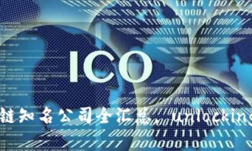 2023年区块链知名公司全汇总， unlocking 区块链潜力