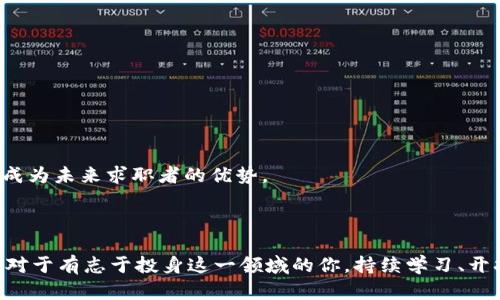区块链专业工作方向有哪些？探索未来职业趋势

区块链, 区块链工作, 职业发展, 职业方向/guanjianci

## 内容大纲

### 引言
- 引入区块链技术的崛起
- 介绍区块链的基本概念和影响领域
- 阐述区块链专业工作的广泛性及其未来发展潜力

### 区块链技术基础
- 区块链的定义和特点
- 去中心化的优势
- 区块链的应用场景概述

### 区块链专业工作方向一：区块链开发工程师
- 职责和工作内容
- 重要编程语言与框架
- 行业趋势与职业前景
- 如何获取相关技能

### 区块链专业工作方向二：智能合约开发
- 智能合约的概念与作用
- 开发工具与平台（例如Ethereum）
- 职业技能需求
- 案例分析

### 区块链专业工作方向三：项目经理
- 项目管理在区块链行业中的重要性
- 职责与技能要求
- 如何转型至项目管理职位

### 区块链专业工作方向四：区块链咨询师
- 咨询师的角色与职责
- 如何评估企业的区块链需求
- 成功案例分享

### 区块链专业工作方向五：法律与合规专家
- 法律风险与合规的重要性
- 应用法律知识解决区块链问题
- 求职建议与职业发展

### 区块链专业工作方向六：市场营销专家
- 区块链项目的市场推广
- 如何针对特定受众
- 成功营销案例分享

### 未来的区块链职业趋势
- 行业发展对职业的影响
- 新兴角色出现的可能性
- 未来人才需求分析

### 总结
- 区块链工作的多样性与机遇
- 鼓励读者关注行业动态
- 呼吁终身学习的重要性

---

### 引言

区块链技术是一场颠覆性的技术革命，正在重新定义金融、供应链、医疗等多个领域。自比特币问世以来，区块链不仅仅是加密货币的代名词，更成为了推动各行业现代化和数字化的重要工具。随着企业对区块链的重视，职业机会也急剧增加。越来越多的专业人才投入到这一领域，今天我们就来探讨区块链专业的各种工作方向，为您的职业规划提供方向。

### 区块链技术基础

区块链的定义和特点
区块链是一种去中心化的分布式账本技术，其最大特点是数据的不可篡改性和透明性。每一个区块都与前一个区块相连，形成一条链，从而确保了信息的安全与可靠。区块链不仅提高了交易效率，还降低了信任成本，使得不同机构之间能够更轻松地实现合作。

去中心化的优势
传统的系统往往依赖于中心化的服务器来管理数据，这样容易受到攻击和操控。而去中心化的区块链技术可以分散风险，即使有人攻击了网络的一部分，整体仍然能够运行。这种优势在金融、供应链等领域尤为显著，正是这项技术广泛应用的原因。

区块链的应用场景概述
区块链技术的应用已经从金钱延伸到多个领域，包括物联网、智能合约、电子投票、数字身份等。每个领域都有其独特的需求与挑战，为专业人士提供了丰富的就业机会。

### 区块链专业工作方向一：区块链开发工程师

职责和工作内容
作为区块链开发工程师，主要职责是设计和开发区块链应用及解决方案。这包括编写智能合约、开发DApp（去中心化应用），以及确保系统的安全性与高效性。

重要编程语言与框架
区块链开发常用的编程语言包括但不限于Solidity、JavaScript、Go、Rust等。开发框架如Ethereum、Hyperledger等为开发者提供了便捷的工具。

行业趋势与职业前景
随着区块链技术的不断成熟，对开发人员的需求也在激增。未来，区块链开发工程师将面临着更多的职业机会和更高的薪资水平。

如何获取相关技能
加强编程能力、参与开源项目、参加区块链技术培训和认证都是入门的有效方式。同时，通过自己的项目经验来展示能力也是提升竞争力的良好途径。

### 区块链专业工作方向二：智能合约开发

智能合约的概念与作用
智能合约是一种自执行的合约，契约条款直接以代码形式写入区块链上。这种技术不仅提高了合约执行的效率，还大大减少了中介费用。

开发工具与平台（例如Ethereum）
Ethereum是全球最受欢迎的智能合约开发平台，它为开发者提供了一整套工具，如Truffle、Remix等，帮助开发者快速构建和测试智能合约。

职业技能需求
智能合约开发需要精通Solidity、了解区块链的工作原理、熟悉安全漏洞与修复方法。此外，良好的逻辑思维能力和问题解决能力也是不可或缺的。

案例分析
许多成功的项目，比如DeFi（去中心化金融）和NFT（非同质化代币），都离不开智能合约的支持。通过分析这些成功案例，可以帮助新手更好地理解智能合约的实际应用。

### 区块链专业工作方向三：项目经理

项目管理在区块链行业中的重要性
区块链项目往往涉及多方利益相关者及技术复杂性，需要有效的项目管理来把控进度、资源和风险。项目经理在其中扮演着至关重要的角色。

职责与技能要求
项目经理不仅要具备技术背景，还需良好的沟通和协调能力。熟悉敏捷开发、Scrum框架等项目管理方法论对提高项目成功率至关重要。

如何转型至项目管理职位
有经验的技术人员可以通过提升自己的项目管理能力，考取相应的项目管理认证（如PMP），逐步向项目经理方向发展。

### 区块链专业工作方向四：区块链咨询师

咨询师的角色与职责
区块链咨询师帮助企业评估区块链技术的实施方案，提供专业建议以推动企业数字化转型。这一角色在行业中日益重要，要求具备战略思维和行业见解。

如何评估企业的区块链需求
有效的需求评估需要咨询师深入了解客户的业务流程，明确技术痛点，并提出切实可行的技术解决方案。

成功案例分享
举一些成功的区块链咨询案例，例如某金融机构成功利用区块链技术提高交易透明度，增强用户信任等，进一步巩固区块链在各行业的应用潜力。

### 区块链专业工作方向五：法律与合规专家

法律风险与合规的重要性
随着区块链技术的发展，相应的法律法规也在不断完善。法律与合规专家在这一领域的作用尤为重要，必须熟悉相关法律法规以帮助企业减少法律风险。

应用法律知识解决区块链问题
区块链相关的法律问题包括数据隐私、知识产权、合约法律等。法律专家需用扎实的法律知识，结合区块链的实际情况，为企业提供合规建议。

求职建议与职业发展
法律与合规领域的专业人才越来越稀缺，拥有区块链相关知识的法律人才将备受青睐。积极参加行业研讨会、获得相关证书都会提升职业竞争力。

### 区块链专业工作方向六：市场营销专家

区块链项目的市场推广
市场营销专家的任务是为区块链项目实施有效的营销策略，以吸引用户和投资者。他们需要直观地理解技术的复杂性，并有效地将其转化为的营销内容。

如何针对特定受众
在不同的市场和受众面前，营销策略必须有所调整。了解受众的需求和痛点，制定针对性的推广方案是成功的关键。

成功营销案例分享
可以分析一些成功的区块链项目如何通过精准的市场营销吸引用户，比如某项目通过社交媒体影响力实现短时间内用户激增，有效推广自己的产品和理念。

### 未来的区块链职业趋势

行业发展对职业的影响
随着区块链技术的不断演进，职业角色也会随之变化。新的技术趋势（如多链技术、跨链互操作性）将催生新的岗位和职能。

新兴角色出现的可能性
随着企业不断探索区块链的各种可能性，预计会出现相关的新职业角色，如区块链分析师、区块链安全专家等，为人才市场注入新鲜血液。

未来人才需求分析
据市场调查分析，区块链相关的人才短缺状况将持续，能够提供跨学科知识的综合型人才将比技术型人才更为抢手。注重多元化学习和丰富的实践经验会成为未来求职者的优势。

### 总结

区块链是一个快速发展的领域，所涉及的职业方向多样且充满机会。无论是技术开发、项目管理、法律合规还是市场营销，各类型的人才都有其独特的价值。对于有志于投身这一领域的你，持续学习、开拓视野，将是迎接未来挑战的关键。希望每一位读者都能找到适合自己的职业路径，在这一崭新的科技浪潮中乘风破浪。