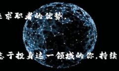 区块链专业工作方向有哪