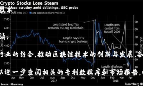 在中国，随着区块链技术的快速发展，越来越多的公司开始申请相关专利。以下是一些在区块链领域较为活跃的公司及其专利情况：

1. **阿里巴巴**  
   阿里巴巴在区块链技术方面申请了多项专利，涉及智能合约、数据存证等技术应用。

2. **腾讯**  
   腾讯也积极参与区块链技术的研发，申请了不少专利，主要集中在金融科技和供应链管理等领域。

3. **百度**  
   百度通过其区块链技术平台“超级链”，也申请了多项专利，涵盖身份认证和数据共享等方面。

4. **华为**  
   华为在区块链技术方面的专利申请包括分布式账本和数据处理等技术，致力于打造更加安全和高效的通信网络。

5. **京东**  
   京东在区块链技术应用于电商领域的专利上也相对较多，尤其是在商品追溯和供应链管理方面。

6. **比特大陆**  
   比特大陆作为一家专注于区块链硬件的公司，也积极申请相关技术专利，尤其是在挖矿技术和设备方面。

7. **中兴通讯**  
   中兴通讯在区块链领域的专利涵盖网络安全和数据隐私保护等技术。

8. **小米科技**  
   小米在物联网和区块链结合的技术上也有一些创新性的专利申请。

这些公司不仅在区块链领域活跃，还在不断探索区块链技术与其他行业的结合，推动区块链技术的创新与发展。各公司所持有的专利，反映了其在特定领域的技术实力和市场竞争力。

如果你对某些特定公司的专利情况或区块链技术的应用感兴趣，可以进一步查阅相关的专利数据库和市场报告，以获取更详细的信息。